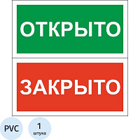 Знак безопасности табличка на дверь Открыто-Закрыто 200х100 мм пластик фото Знак безопасности табличка на дверь Открыто-Закрыто 200х100 мм пластик