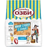 Сушки Мини-сушки с солью Семейка ОЗБИ, 150гx24шт/уп, 308