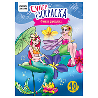 Суперраскраска на склейке А4, 40 стр., ТРИ СОВЫ "Феи и русалки фото Суперраскраска на склейке А4, 40 стр., ТРИ СОВЫ "Феи и русалки