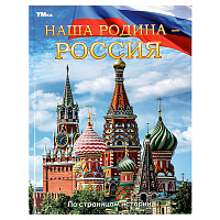 Энциклопедия Умка 197*255, "Наша Родина - Россия", 48стр. фото Энциклопедия Умка 197*255, "Наша Родина - Россия", 48стр.
