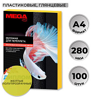 Обложки для переплета пластиковые ProMega office A4 280 мкм желтые глянцевые (100 штук в упаковке) фото Обложки для переплета пластиковые ProMega office A4 280 мкм желтые глянцевые (100 штук в упаковке)