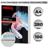 Обложки для переплета пластиковые ProMega office A4 280 мкм полупрозрачные матовые (100 штук в упаковке) фото Обложки для переплета пластиковые ProMega office A4 280 мкм полупрозрачные матовые (100 штук в упаковке)