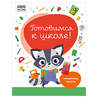 Книжка-задание, А4 ТРИ СОВЫ "Готовимся к школе. Тренировка памяти", 32стр. фото Книжка-задание, А4 ТРИ СОВЫ "Готовимся к школе. Тренировка памяти", 32стр.