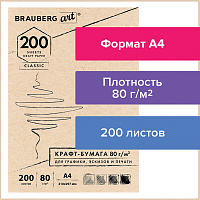 Крафт-бумага для графики, эскизов, печати, А4(210х297мм), 80г/м2, 200л, BRAUBERG ART CLASSIC,112485 фото Крафт-бумага для графики, эскизов, печати, А4(210х297мм), 80г/м2, 200л, BRAUBERG ART CLASSIC,112485