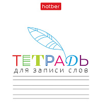Тетрадь-словарь для записи иностранных слов А6, 24 л., скоба, линия, HATBER, "Запиши", 090009, 24Т6В5_33335