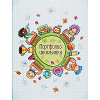 Папка адресная Портфолио школьника А4 фото Папка адресная Портфолио школьника А4