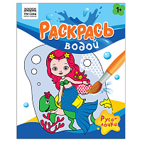 Раскраска водная 200*250, 8 стр., ТРИ СОВЫ "Раскрась водой. Русалочки фото Раскраска водная 200*250, 8 стр., ТРИ СОВЫ "Раскрась водой. Русалочки