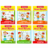 Прописи для малышей "УРОКИ ПИСЬМА, 3-5 лет", КОМПЛЕКТ 6 шт., 165х205 мм, 16 стр., ПП фото Прописи для малышей "УРОКИ ПИСЬМА, 3-5 лет", КОМПЛЕКТ 6 шт., 165х205 мм, 16 стр., ПП