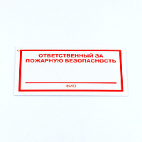 Знак "Ответственный за пожарную безопасность", КОМПЛЕКТ 3 штуки, 100х200х2 мм, пластик, F21 фото Знак "Ответственный за пожарную безопасность", КОМПЛЕКТ 3 штуки, 100х200х2 мм, пластик, F21