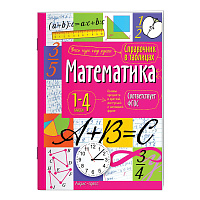 Справочник в таблицах "Математика. 1-4 классы", 16х23,5 см, 48 стр., АП, 27061 фото Справочник в таблицах "Математика. 1-4 классы", 16х23,5 см, 48 стр., АП, 27061