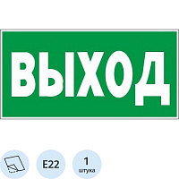 Знак безопасности Указатель выхода E22 150х300 мм фото Знак безопасности Указатель выхода E22 150х300 мм