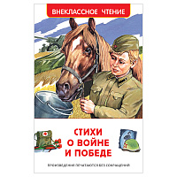 Книга Росмэн 130*200, "ВЧ Стихи о войне и победе", 128стр. фото Книга Росмэн 130*200, "ВЧ Стихи о войне и победе", 128стр.