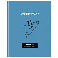 Дневник 1-11 кл. 40л. (твердый) BG "Прикол?", матовая ламинация, выб. лак фото Дневник 1-11 кл. 40л. (твердый) BG "Прикол?", матовая ламинация, выб. лак
