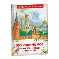 Книга Росмэн 127*195, "ВЧ Это Родина моя! Рассказы и стихи о России", 96 стр. фото Книга Росмэн 127*195, "ВЧ Это Родина моя! Рассказы и стихи о России", 96 стр.
