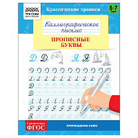 Прописи классические, А5 ТРИ СОВЫ "Каллиграфическое письмо. Прописные буквы", 16стр. фото Прописи классические, А5 ТРИ СОВЫ "Каллиграфическое письмо. Прописные буквы", 16стр.