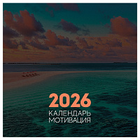 Календарь настенный перекидной на скрепке, 290*290 мм 12л. BG "Мотивационный", 2026г. фото Календарь настенный перекидной на скрепке, 290*290 мм 12л. BG "Мотивационный", 2026г.
