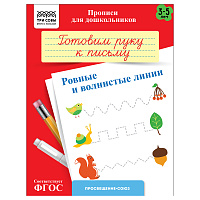 Прописи для дошкольников, А5 ТРИ СОВЫ "3-5 лет. Готовим руку к письму. Ровные и волнистые линии", 8стр. фото Прописи для дошкольников, А5 ТРИ СОВЫ "3-5 лет. Готовим руку к письму. Ровные и волнистые линии", 8стр.