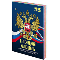 Календарь настольный перекидной на 2025 г., 160 л., блок офсет, 4 КРАСКИ, STAFF, СИМВОЛИКА, 116070 фото Календарь настольный перекидной на 2025 г., 160 л., блок офсет, 4 КРАСКИ, STAFF, СИМВОЛИКА, 116070
