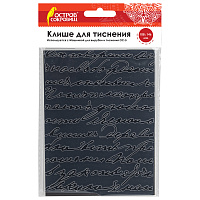 Клише для тиснения 3D "Надписи" для Машинки для тиснения ОС-5, 108х146 мм, ОСТРОВ СОКРОВИЩ, 663799, 862-007 фото Клише для тиснения 3D "Надписи" для Машинки для тиснения ОС-5, 108х146 мм, ОСТРОВ СОКРОВИЩ, 663799, 862-007