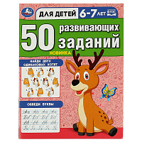 Книжка с заданиями, А4, Умка "50 развивающих заданий. Для детей 6-7 лет", 16стр. фото Книжка с заданиями, А4, Умка "50 развивающих заданий. Для детей 6-7 лет", 16стр.