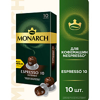 Кофе в капсулах для кофемашин Monarch Espresso 10 Intenso (10 штук в упаковке) фото Кофе в капсулах для кофемашин Monarch Espresso 10 Intenso (10 штук в упаковке)