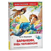Книга Росмэн 130*200, "ВЧ Медведев В.В. Баранкин, будь человеком!", 192стр. фото Книга Росмэн 130*200, "ВЧ Медведев В.В. Баранкин, будь человеком!", 192стр.