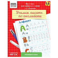 Прописи для дошкольников, А5 ТРИ СОВЫ "5-6 лет. Учимся писать по-английски. Алфавит", 8стр. фото Прописи для дошкольников, А5 ТРИ СОВЫ "5-6 лет. Учимся писать по-английски. Алфавит", 8стр.