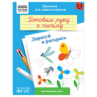 Прописи для дошкольников, А5 ТРИ СОВЫ "3-5 лет. Готовим руку к письму. Дорисуй и раскрась", 8стр. фото Прописи для дошкольников, А5 ТРИ СОВЫ "3-5 лет. Готовим руку к письму. Дорисуй и раскрась", 8стр.