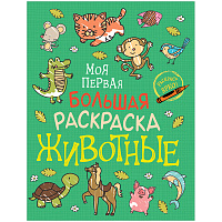 Раскраска А4 Росмэн "Моя первая большая раскраска. Животные", 96стр. фото Раскраска А4 Росмэн "Моя первая большая раскраска. Животные", 96стр.