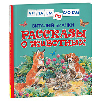Книга Росмэн 190*215, "Читаем по слогам. Бианки В.В. Рассказы о животных", 48стр. фото Книга Росмэн 190*215, "Читаем по слогам. Бианки В.В. Рассказы о животных", 48стр.