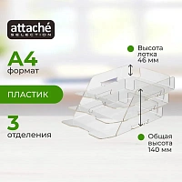 Лоток горизонтальный для бумаг Attache Selection пластиковый прозрачный 3 отделения фото Лоток горизонтальный для бумаг Attache Selection пластиковый прозрачный 3 отделения