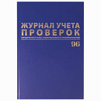 Журнал учета проверок юр.лиц и ИП, 96 л., бумвинил, блок офсет, фольга, А4 (200х290 мм), BRAUBERG, 130235 фото Журнал учета проверок юр.лиц и ИП, 96 л., бумвинил, блок офсет, фольга, А4 (200х290 мм), BRAUBERG, 130235
