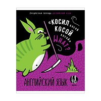 Тетрадь предметная 48л. ArtSpace "Мысли вслух" - Английский язык, эконом фото Тетрадь предметная 48л. ArtSpace "Мысли вслух" - Английский язык, эконом