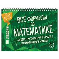 Книга "На ладони. Все формулы по математике", Томилина М.Е., 16884 фото Книга "На ладони. Все формулы по математике", Томилина М.Е., 16884