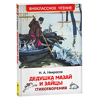 Книга Росмэн 130*200, "ВЧ Некрасов Н.А. Дедушка Мазай и зайцы. Стихотворения", 96стр. фото Книга Росмэн 130*200, "ВЧ Некрасов Н.А. Дедушка Мазай и зайцы. Стихотворения", 96стр.