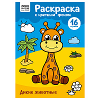 Раскраска с цв. фоном А4, 16 стр., ТРИ СОВЫ "Дикие животные фото Раскраска с цв. фоном А4, 16 стр., ТРИ СОВЫ "Дикие животные