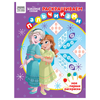 Раскраска пальчиковая А4, 8 стр., ТРИ СОВЫ "Раскрашиваем пальчиками. Холодное сердце фото Раскраска пальчиковая А4, 8 стр., ТРИ СОВЫ "Раскрашиваем пальчиками. Холодное сердце