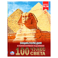 Энциклопедия Умка 197*255, "100 чудес света", 48стр. фото Энциклопедия Умка 197*255, "100 чудес света", 48стр.
