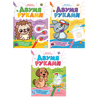 Тетрадь с заданиями для детей "МЕЖПОЛУШАРНОЕ РАЗВИТИЕ. ДВУМЯ РУКАМИ", 195х255 мм, 16 стр., АССОРТИ, Феникс-Премьер фото Тетрадь с заданиями для детей "МЕЖПОЛУШАРНОЕ РАЗВИТИЕ. ДВУМЯ РУКАМИ", 195х255 мм, 16 стр., АССОРТИ, Феникс-Премьер