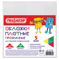 Обложки ПВХ для учебников старших классов МАЛОГО ФОРМАТА, КОМПЛЕКТ 5 шт., ПЛОТНЫЕ, 100 мкм, 233х330 мм, прозрачные, ПИФАГОР, 227482