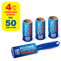 Ролик для чистки одежды / мебели от шерсти, ворсинок, пыли, волос + 4 сменных блока по 50 листов, суперлипкий, LAIMA, 608383 фото Ролик для чистки одежды / мебели от шерсти, ворсинок, пыли, волос + 4 сменных блока по 50 листов, суперлипкий, LAIMA, 608383