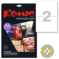 Этикетки самоклеящиеся  удаляемые 210х148мм./2 шт.на л. А4,100