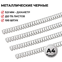 Пружины для переплета металлические ProMega office 9,5мм черные 100шт/уп. (для сшивания 75 листов) фото Пружины для переплета металлические ProMega office 9,5мм черные 100шт/уп. (для сшивания 75 листов)