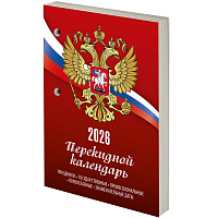 Календарь настольный перекидной на 2026 г., 160 л., блок газетный, 1 краска, STAFF, "РОССИЯ", 117424 фото Календарь настольный перекидной на 2026 г., 160 л., блок газетный, 1 краска, STAFF, "РОССИЯ", 117424