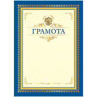 Грамота А4, BG, мелованный картон, синяя с бежевым фото Грамота А4, BG, мелованный картон, синяя с бежевым