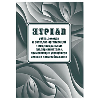 Книга учета доходов ИП, применяющих упрощенную систему налогообложения, А4, 40стр., скрепка, блок офсетная бумага фото Книга учета доходов ИП, применяющих упрощенную систему налогообложения, А4, 40стр., скрепка, блок офсетная бумага