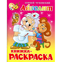 Раскраска Айболит фото Раскраска Айболит