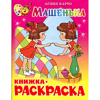 Раскраска Атберг98 Машенька 200x255 мм 16 страниц фото Раскраска Атберг98 Машенька 200x255 мм 16 страниц