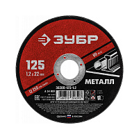Диск (круг) отрезной по металлу Зубр Мастер 125х1.2х22.2 мм (36300-125-1.2)