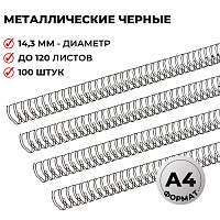 Пружины для переплета металлические ProMega office 14,3мм черные 100шт/уп. (для сшивания 120 листов) фото Пружины для переплета металлические ProMega office 14,3мм черные 100шт/уп. (для сшивания 120 листов)